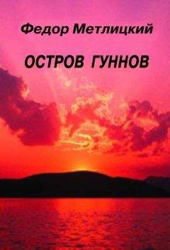 Федор Метлицкий - Остров гуннов