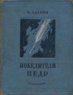 Григорий Адамов - Победители недр