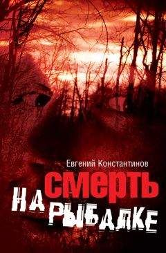 Евгений Константинов - Смерть на рыбалке