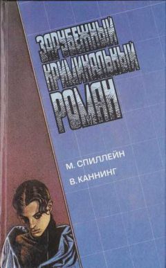 Микки Спиллейн - Большое убийство