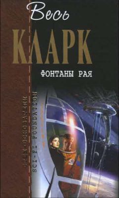 Артур Кларк - Город и звезды. Лев Комарры (романы)