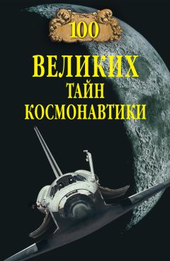 Анатолий Бернацкий - 100 великих тайн человека