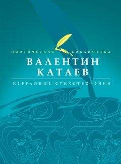Валентин Катаев - Избранные стихотворения