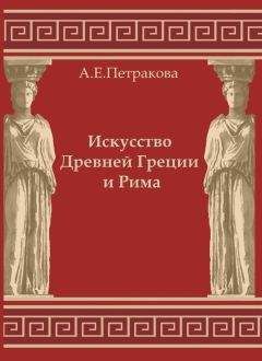 Фюстель Куланж - Древний город. Религия, законы, институты Греции и Рима