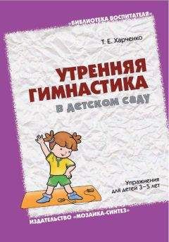 Марина Борисова - Малоподвижные игры и игровые упражнения для детей 3-7 лет. Сборник игр и упражнений
