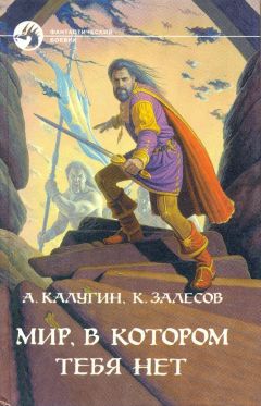 Алексей Калугин - Мир, в котором тебя нет