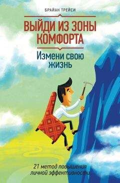 скачать книгу выйди из зоны комфорта Выйди из зоны комфорта. Брайан трейси. Скачать.