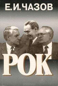 Евгений Чазов - Хоровод смертей. Брежнев, Андропов, Черненко...