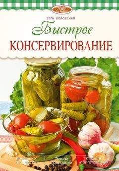 Элга Боровская - Быстрое консервирование