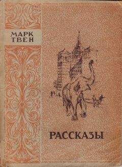 Марк Твен - Отрывочные наброски праздного путешественника