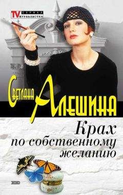 Светлана Алешина - Интервью сквозь замочную скважину