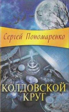 Сергей Пономаренко - Колдовской круг