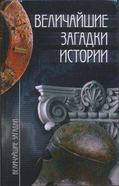Алексей Величко - История Византийских императоров. От Константина Великого до Анастасия I