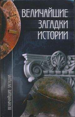 Брэд Стайгер - Загадки пространства и времени