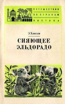 Ганс Дамм - Канака — люди южных морей