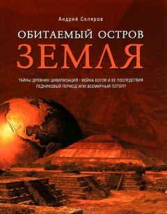 Андрей Скляров - Мифы об острове Пасхи