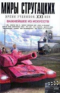 Владимир Васильев - Диалог с зеркалом о граде вожделенном