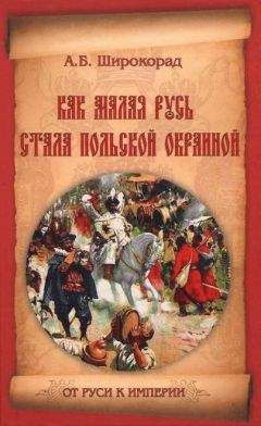 Александр Широкорад - Тайная история Украины