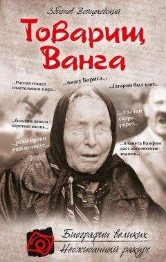 Надежда Димова - Ванга. Тайна дара болгарской Кассандры