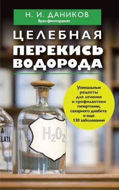 Ирина Зайцева - Перекись водорода в лечении и очищении организма
