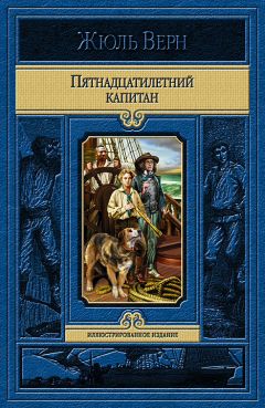 Луи Буссенар - Необыкновенные приключения Синего человека