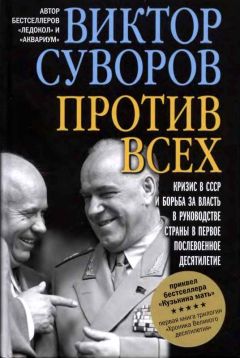 Виктор Суворов - Тень Победы [Новое издание, исправленное и переработанное]