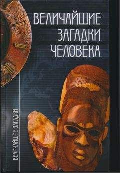 Аурика Луковкина - Большая книга тайн. Таинственные явления в природе и истории
