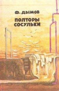 Феликс Дымов - В простом полете воображения