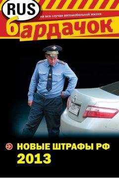 Дмитрий Усольцев - Права водителя 2014. Как противостоять недобросовестному гаишнику? С таблицей штрафов