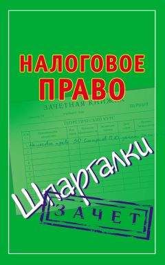 Наталья Викторова - Налоговое право: краткий курс