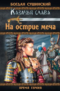 Богдан Сушинский - Рыцари Дикого поля