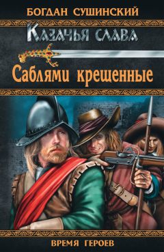 Богдан Сушинский - Живым приказано сражаться (сборник)