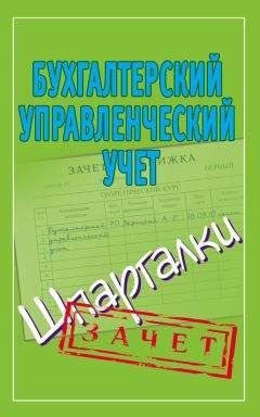 Александр Зарицкий - Бухгалтерский управленческий учет. Шпаргалки