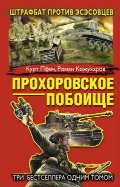 Владимир Першанин - «Братская могила экипажа». Самоходки в операции «Багратион»