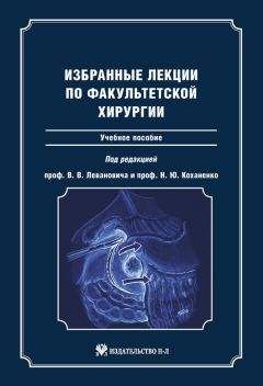 Александр Кириенко - Хирургические болезни