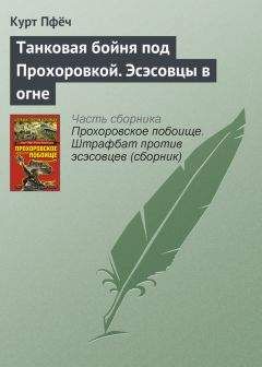 Роман Кожухаров - Прохоровское побоище. Штрафбат против эсэсовцев (сборник)