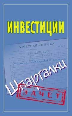 Павел Смирнов - Инвестиции. Шпаргалки