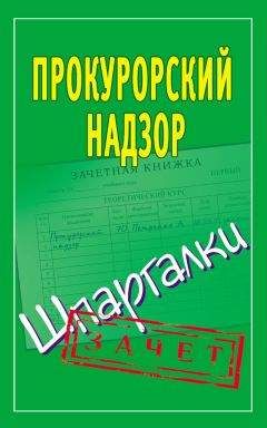 Алла Афонина - Правоведение. Шпаргалка