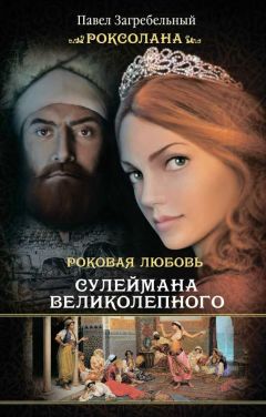 Павел Загребельный - Ярослав Мудрый и Княгиня Ингегерда