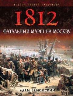 Адам Замойский - 1812. Фатальный марш на Москву
