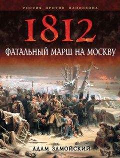 Карл Клаузевиц - 1812 год. Поход в Россию