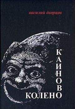 Василий Белов - Кануны