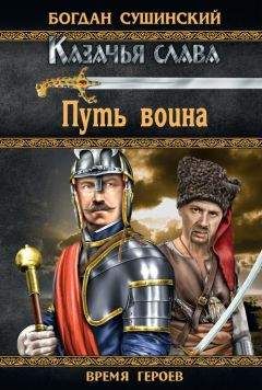 Богдан Сушинский - На острие меча