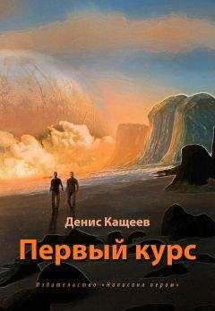 Денис Кащеев - Второй курс, или Не ходите, дети, в Африку гулять!