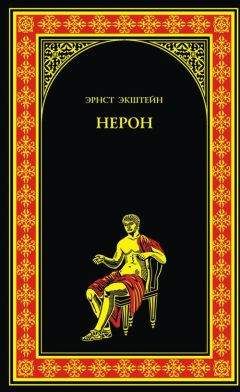 Михаил Иманов - Меч императора Нерона