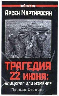 Арсен Мартиросян - Заговор маршалов. Британская разведка против СССР