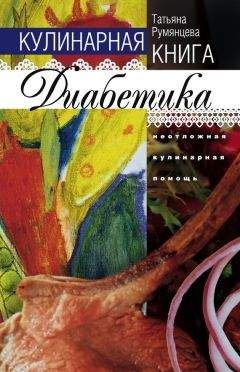 Ирина Милюкова - Правильное питание при диабете