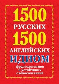 Анна Григорьевна - 1000 русских и английских пословиц и поговорок
