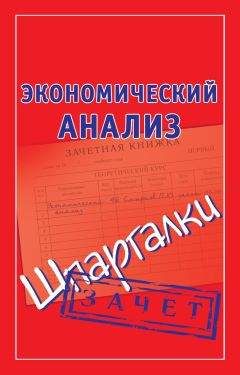 Юрий Швам - Экономический анализ хозяйственной деятельности. Ответы на экзаменационные билеты