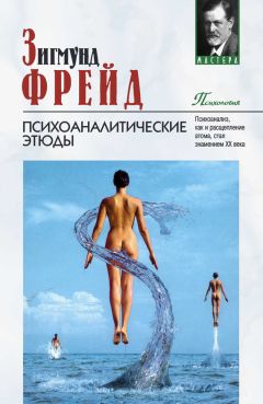 Зигмунд Фрейд - Большая книга психики и бессознательного. Толкование сновидений. По ту сторону принципа удовольствия